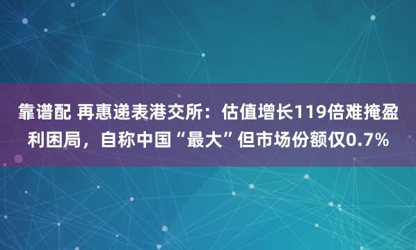 靠谱配 再惠递表港交所：估值增长119倍难掩盈利困局，自称中国“最大”但市场份额仅0.7%