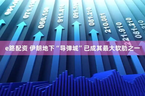 e路配资 伊朗地下“导弹城”已成其最大软肋之一