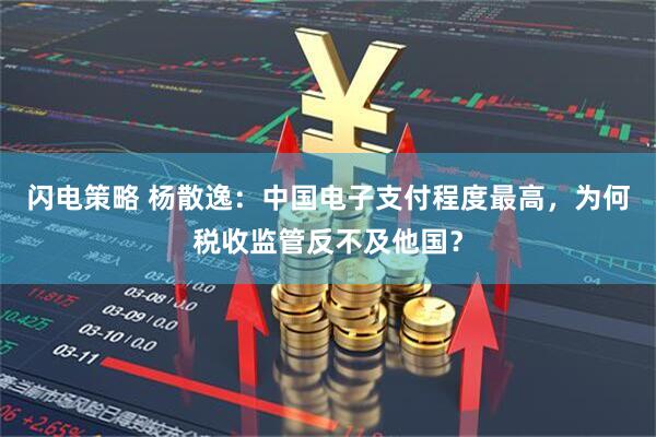闪电策略 杨散逸：中国电子支付程度最高，为何税收监管反不及他国？