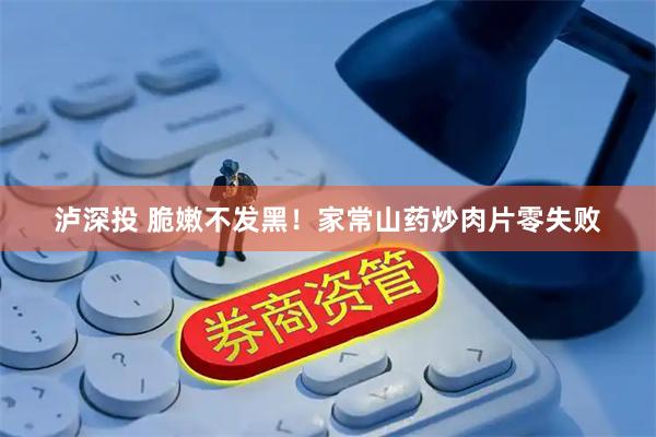 泸深投 脆嫩不发黑！家常山药炒肉片零失败