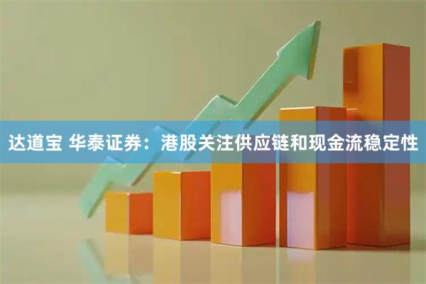 达道宝 华泰证券：港股关注供应链和现金流稳定性