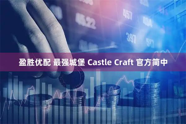 盈胜优配 最强城堡 Castle Craft 官方简中